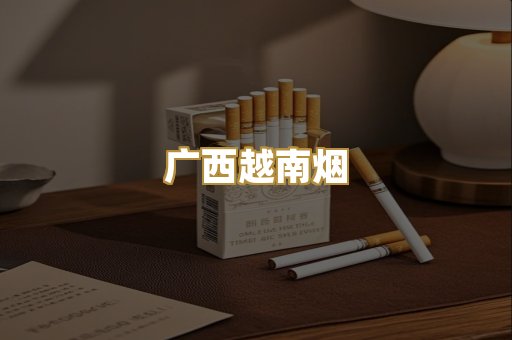 广西越南烟