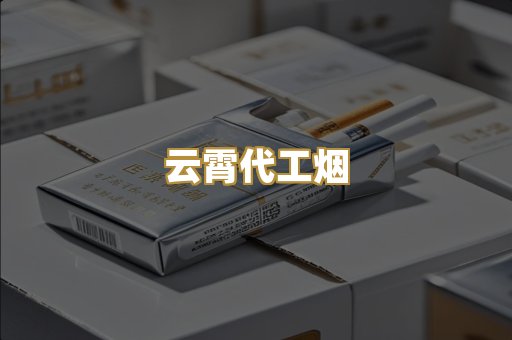 免税外烟